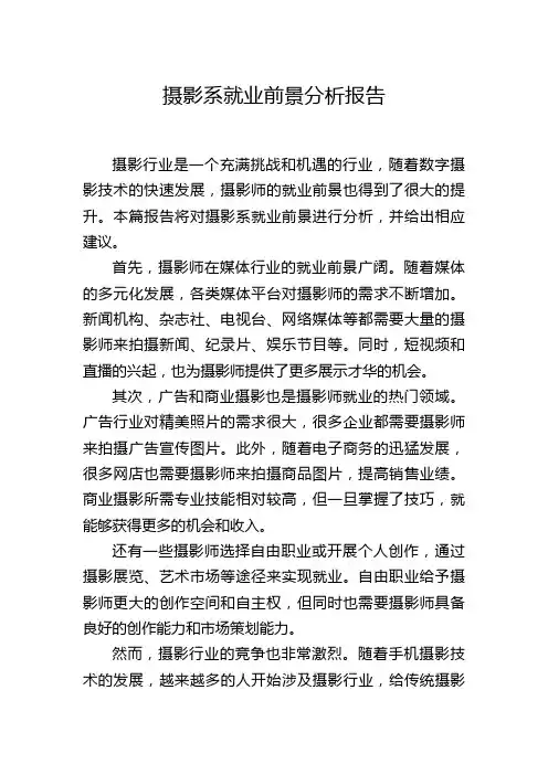 摄影系就业前景分析报告
