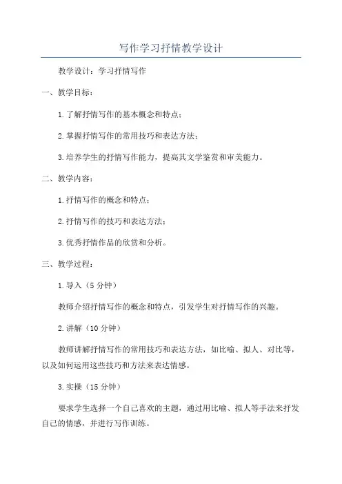 写作学习抒情教学设计