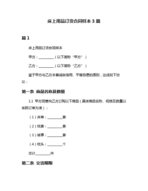 床上用品订货合同样本3篇