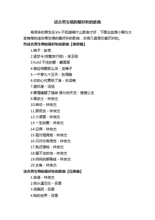 适合男生唱的最好听的歌曲