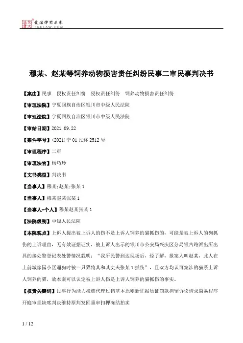 穆某、赵某等饲养动物损害责任纠纷民事二审民事判决书