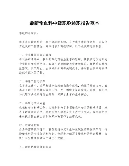 最新输血科中级职称述职报告范本