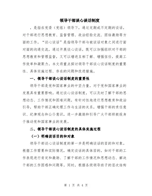 领导干部谈心谈话制度