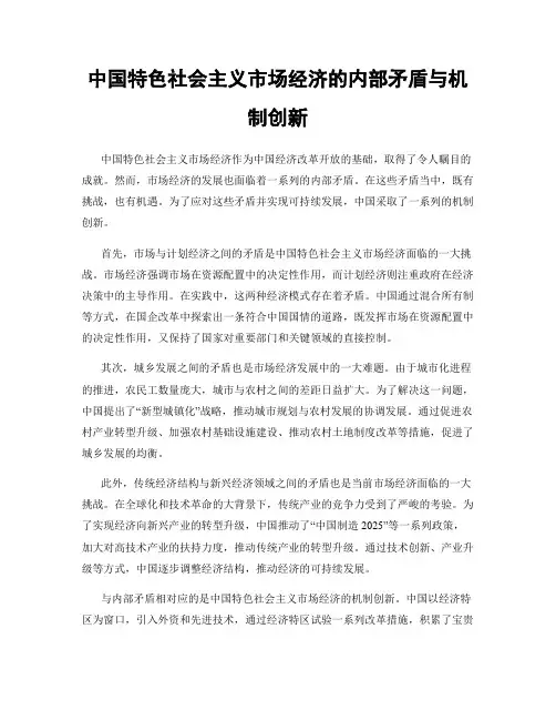 中国特色社会主义市场经济的内部矛盾与机制创新