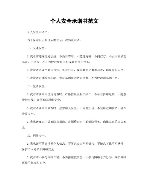 个人安全承诺书范文