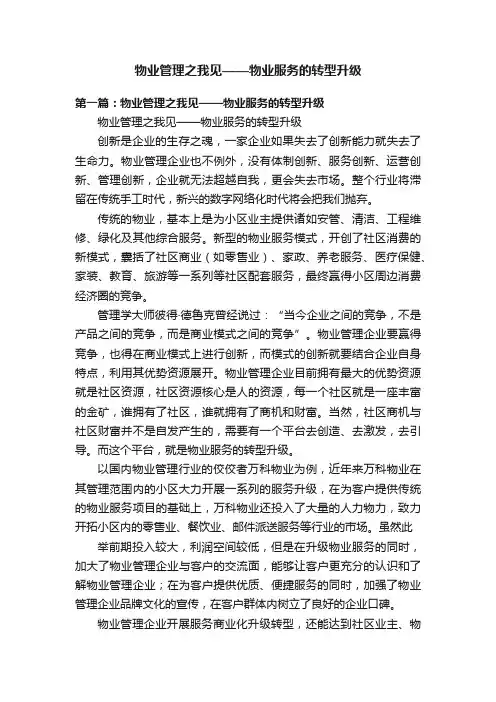物业管理之我见——物业服务的转型升级