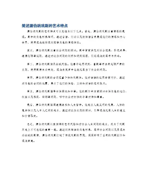 简述潇伯纳戏剧的艺术特点