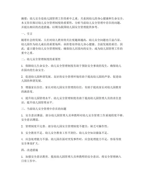 幼儿安全管理制度论文