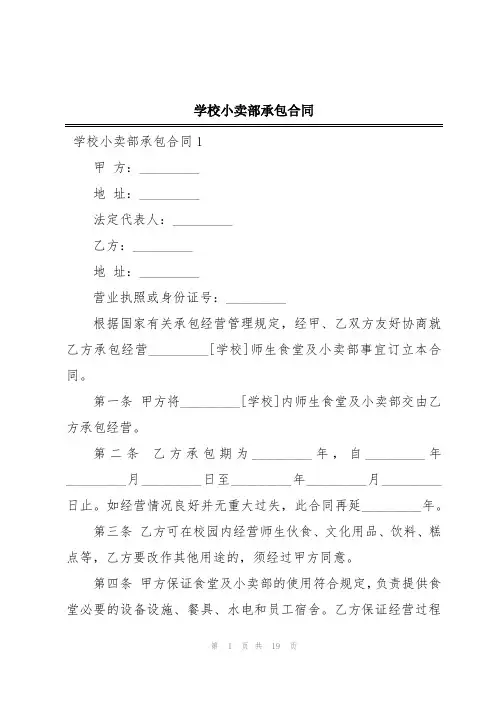 学校小卖部承包合同