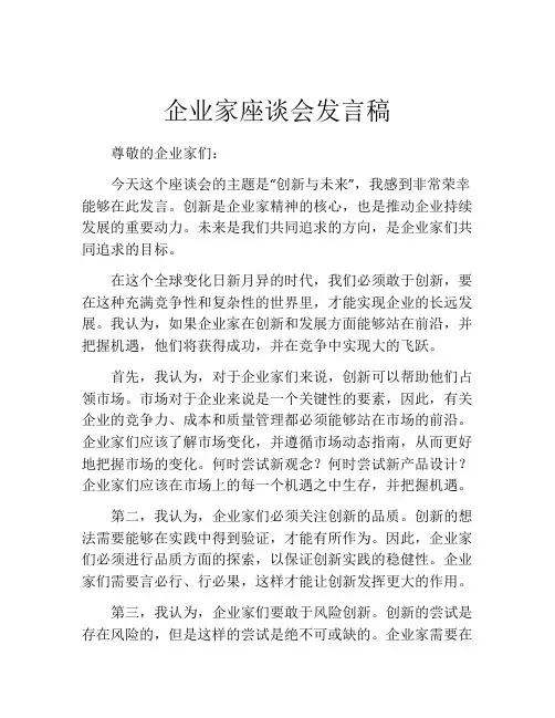 企业家座谈会发言稿