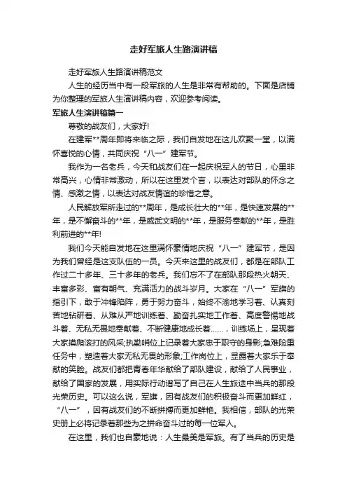 走好军旅人生路演讲稿