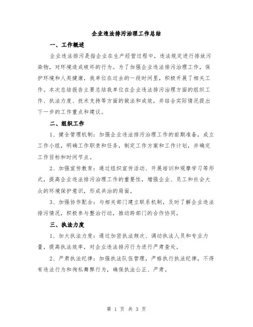 企业违法排污治理工作总结