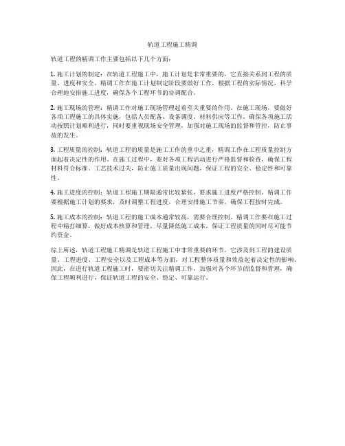 轨道工程施工精调