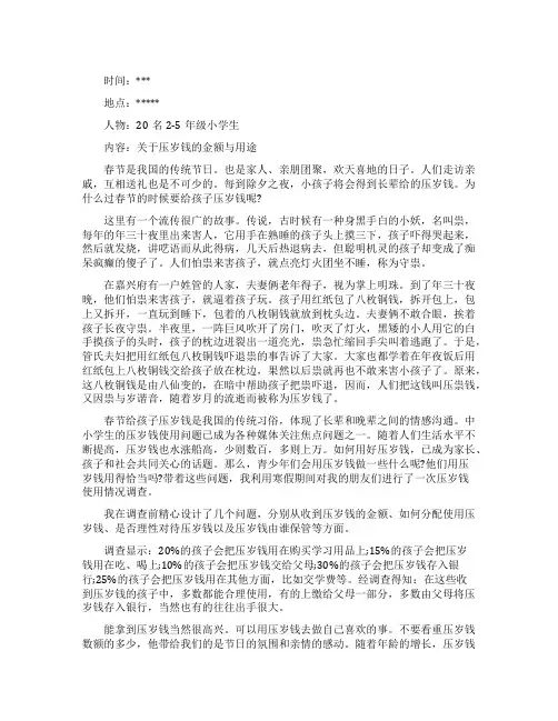 压岁钱调查报告范文4篇