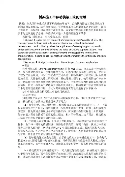 桥梁施工中移动模架工法的运用