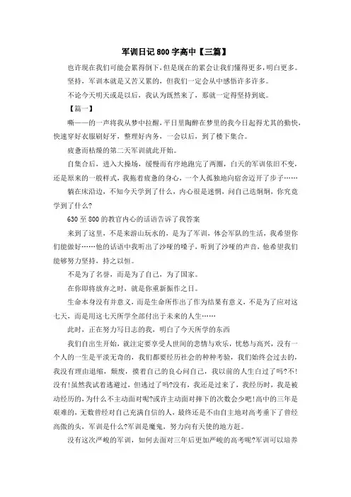 军训日记800字高中【三篇】