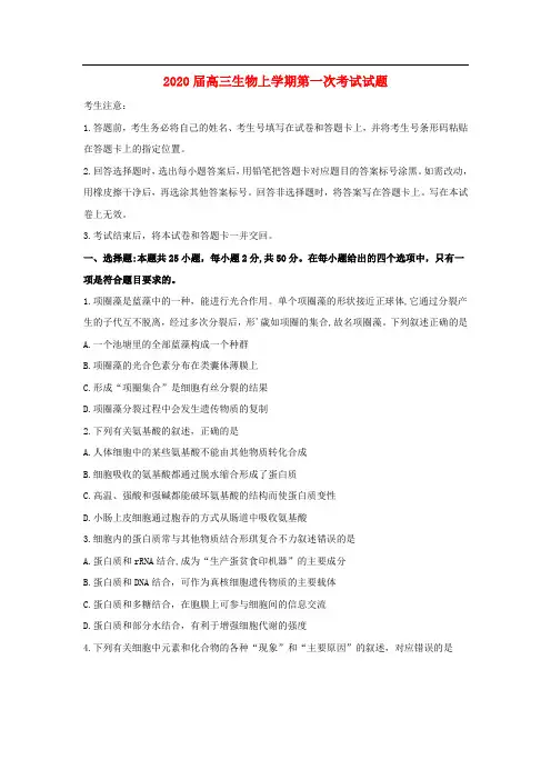 2020届高三生物上学期第一次考试试题