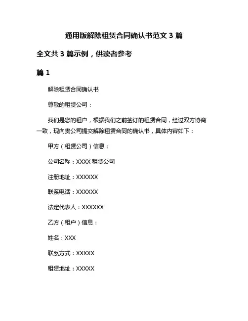 通用版解除租赁合同确认书范文3篇