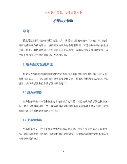 桥梁应力检测