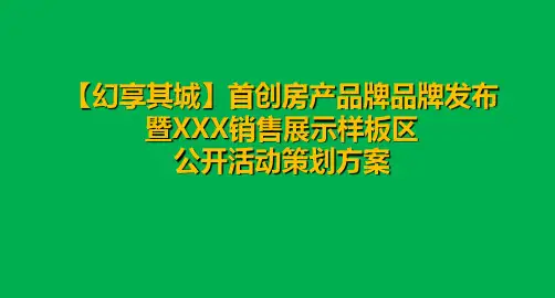 首创房产品牌品牌发布暨XXX销售展示样板区公开活动的的策划的方案