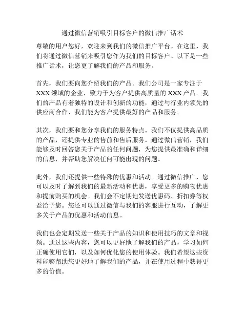 通过微信营销吸引目标客户的微信推广话术