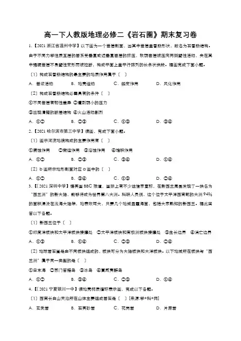 高一下人教版地理必修二《岩石圈》期末复习卷