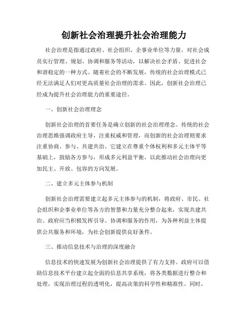 创新社会治理提升社会治理能力