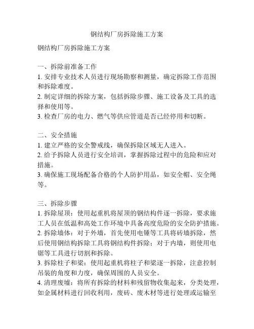 钢结构厂房拆除施工方案