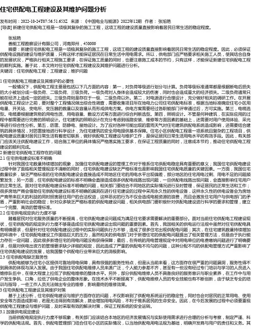 住宅供配电工程建设及其维护问题分析