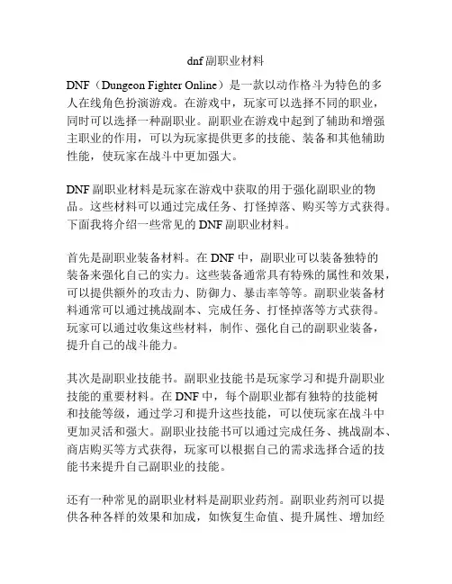 dnf副职业材料