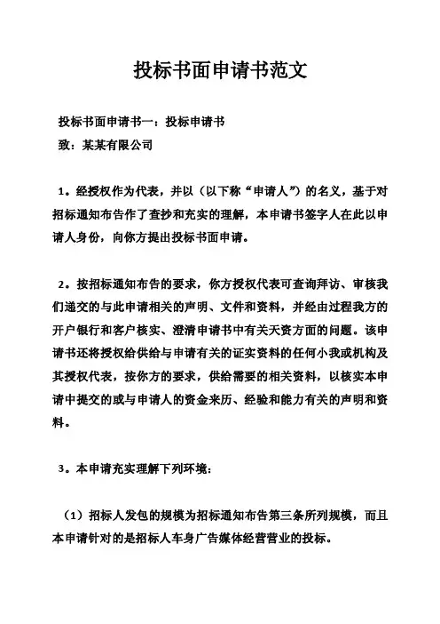 投标书面申请书范文
