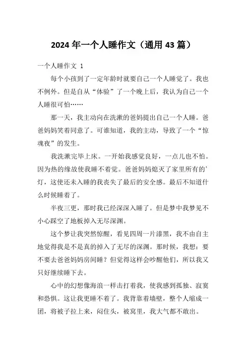 2024年一个人睡作文(通用43篇)