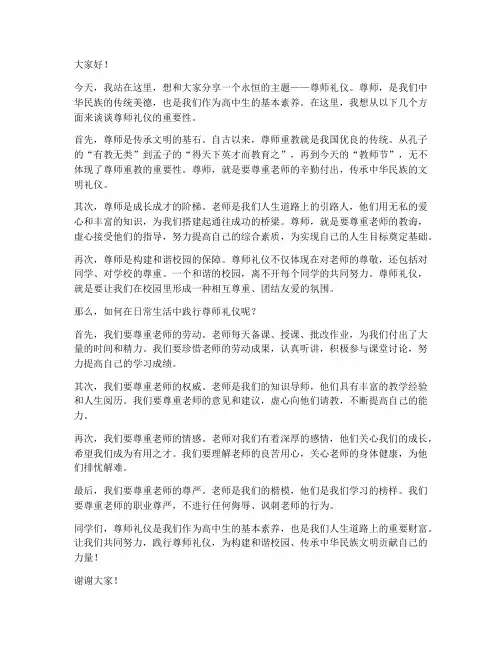 尊师礼仪_演讲稿范文高中