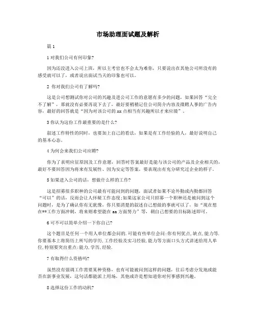 市场助理面试题及解析
