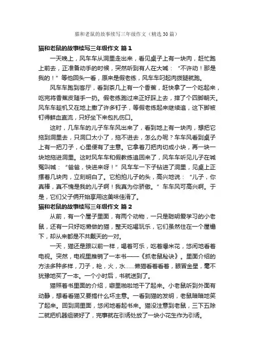 猫和老鼠的故事续写三年级作文（精选30篇）
