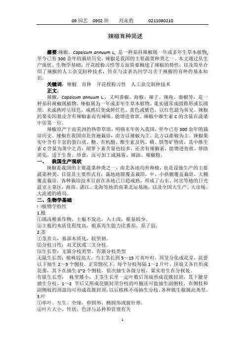 辣椒育种概述论文.