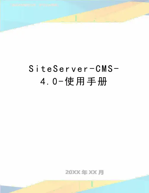 最新SiteServer-CMS-4.0-使用手册