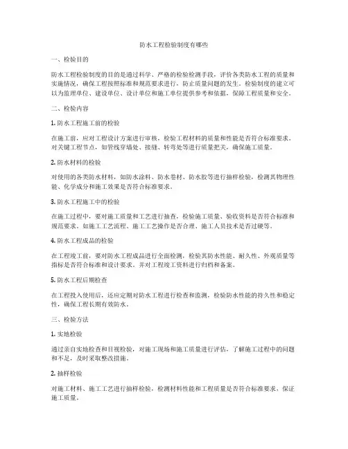 防水工程检验制度有哪些