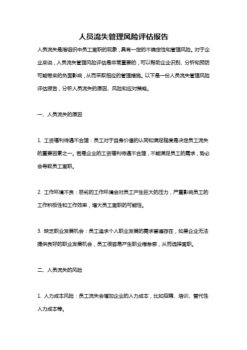 人员流失管理风险评估报告