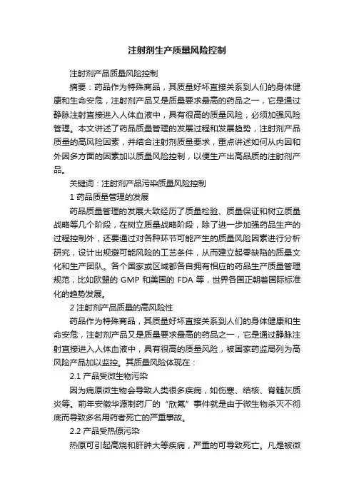 注射剂生产质量风险控制