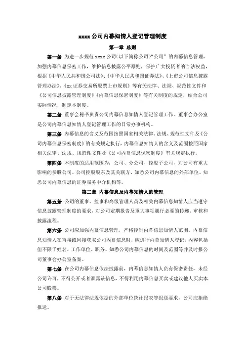 内幕知情人登记管理制度
