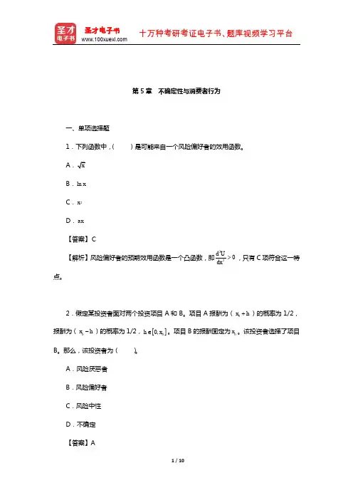 平狄克《微观经济学》(第7、8版)章节习题精编详解(不确定性与消费者行为)