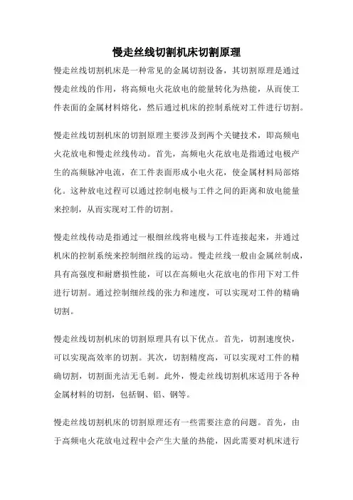 慢走丝线切割机床切割原理