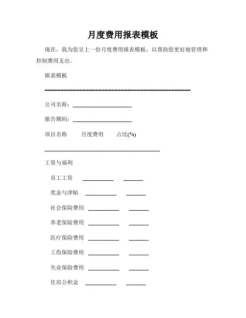 月度费用报表模板