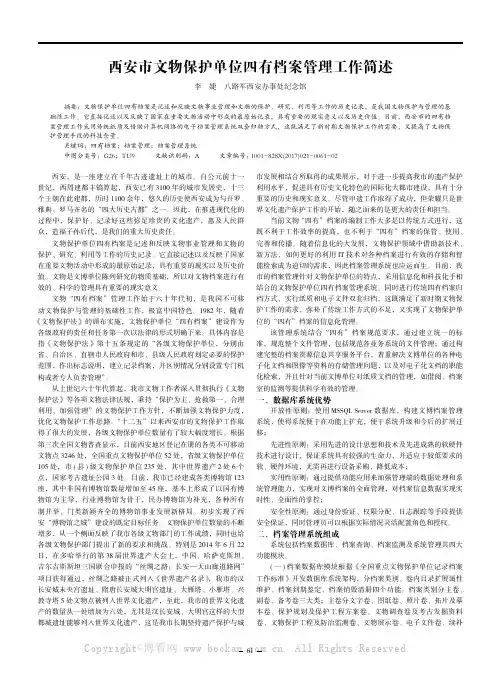 西安市文物保护单位四有档案管理工作简述