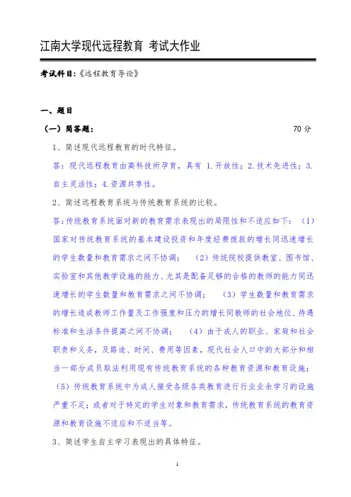 2020江南大学大考-远程教育导论答案