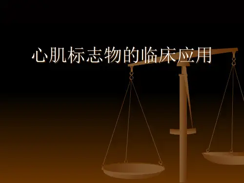 心肌标志物临床应用