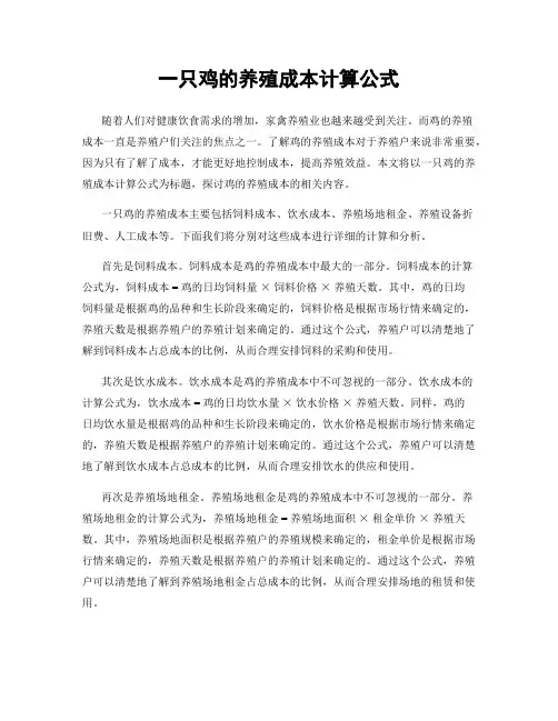 一只鸡的养殖成本计算公式