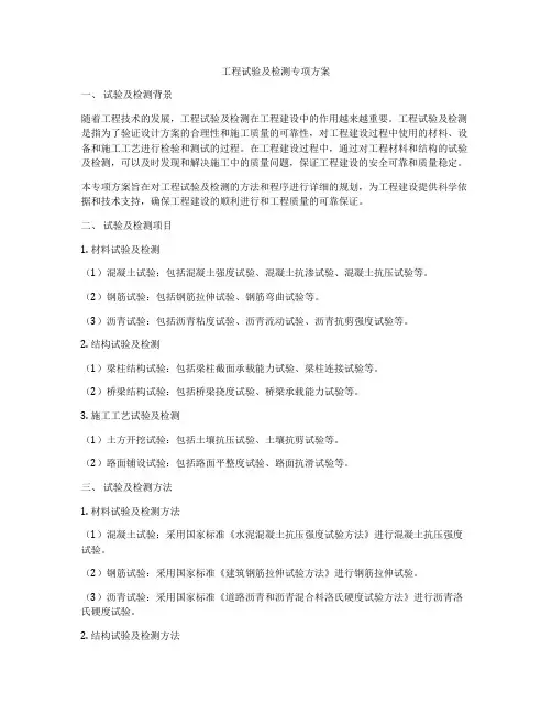 工程试验及检测专项方案