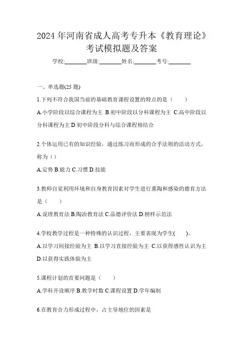 2024年河南省成人高考专升本《教育理论》考试模拟题及答案